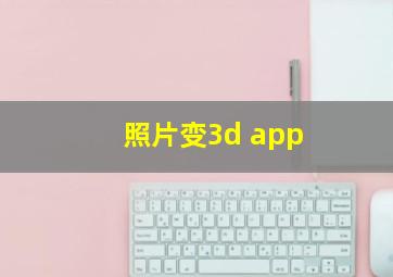 照片变3d app